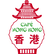Restaurant Hong Kong Cafe