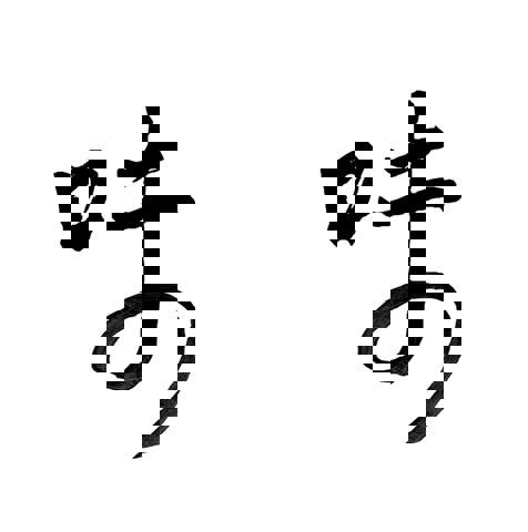 Le Caractère Chinois