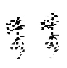 Le Caractère Chinois