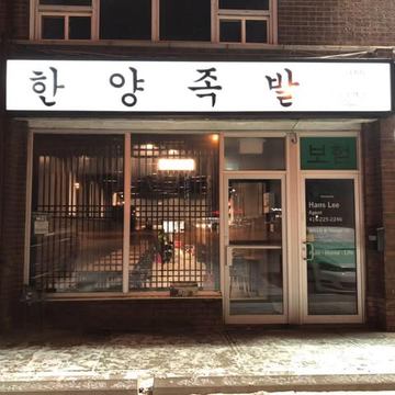Hanyang Jokbal Montreal 한양족발 몬트리올